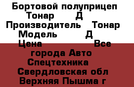 Бортовой полуприцеп Тонар 97461Д-060 › Производитель ­ Тонар › Модель ­ 97461Д-060 › Цена ­ 1 490 000 - Все города Авто » Спецтехника   . Свердловская обл.,Верхняя Пышма г.